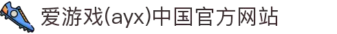 爱游戏(ayx)中国官方网站